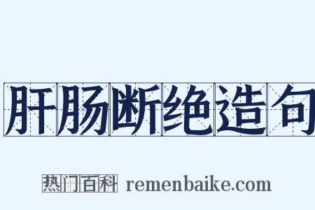 肝肠断绝造句是什么意思的图片